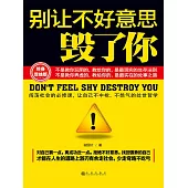 別讓不好意思毀了你 (電子書)