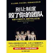 別讓制度毀了你的團隊 (電子書)