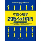 不懂心理學就做不好銷售 (電子書)