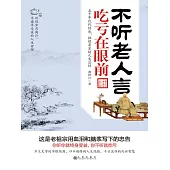 不聽老人言，吃虧在眼前 (電子書)
