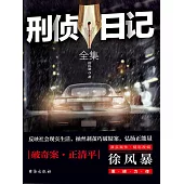 刑偵日記(全集) (電子書)