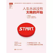 人生永遠沒有太晚的開始 (電子書)