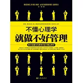 不懂心理學就做不好管理 (電子書)