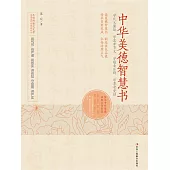 中華美德智慧書 (電子書)