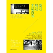 愛過痛過才是青春 (電子書)