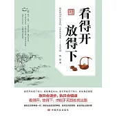 看得開 放得下 (電子書)