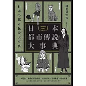 日本都市傳說大事典（精裝）（一本蒐盡日本所有都市傳說！校園怪談╳荒郊軼事╳都市異象，306則傳說起源與故事解析，滿足你對恐怖的極致渴望！） (電子書)
