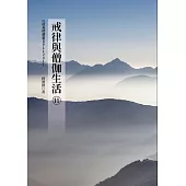 戒律與僧伽生活(11) (電子書)