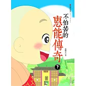 不怕苦的惠能傳奇(下) (電子書)