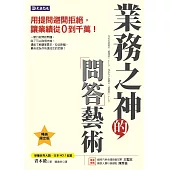業務之神的問答藝術：用提問避開拒絕，讓業績從0到千萬！（暢銷限定版） (電子書)
