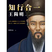 知行合一 王陽明(1472-1529) (暢銷經典燙金版) (電子書)
