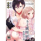 社畜OL，為了在異世界生存下去被冷漠魔法師抱了。(全) (電子書)
