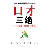 口才三絕：會讚美 會幽默 會拒絕 (電子書)