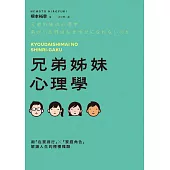 兄弟姊妹心理學：用「在家排行」×「家庭角色」解鎖人生的種種難題 (電子書)