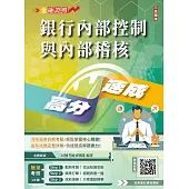 2025年銀行內部控制與內部稽核高分速成(內控內稽法規+理論)(全新改版，重點速記)(四版) (電子書)