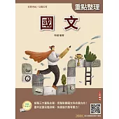 2026國文(初等考試/公職五等適用)(全新編修，符合命題趨勢)(贈國文複選題答題技巧雲端課程)(二十三版) (電子書)
