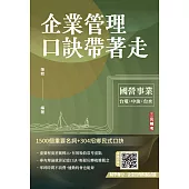企業管理口訣帶著走(精選名詞解釋+口訣記憶+圖表說明+試題練習+32開隨身本)(三版) (電子書)