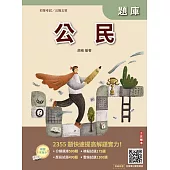 2026公民題庫(初等公職五等)(總題數2355題)(贈完美筆記課程講座)(八版) (電子書)