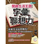 開啟生活主題字彙聯想力(MP3) (電子書)