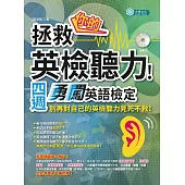 拯救你的英檢聽力!四週勇闖英語檢定(MP3) (電子書)