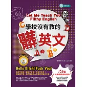 學校沒有教的「髒」英文 (附MP3) (電子書)