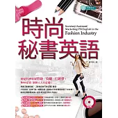 時尚秘書英語 (附MP3) (電子書)