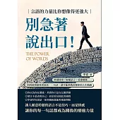 別急著說出口!言語的力量比你想像得更強大：辨識情緒×解構語言×重建關係……別再被情緒牽著說話，一句話，就可能悄悄改變你的人生軌跡 (電子書)