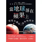 當地球落在蘋果上，輕鬆有趣的課外物理學：引力×慣性×摩擦力……滾、滑、拋、飛，帶你破解生活中的物理魔法！ (電子書)