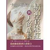 卡倫.荷妮之精神官能症與人的成長(筆記版)：拒絕強迫性追求與社會期待，直面真實自我的心理重建之路! (電子書)