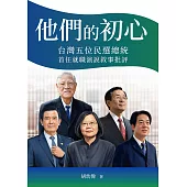 他們的初心：台灣五位民選總統首任就職演說敘事批評 (電子書)