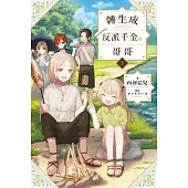 輕小說 轉生成反派千金的哥哥(03) (電子書)