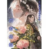 花若盛開(下) (電子書)