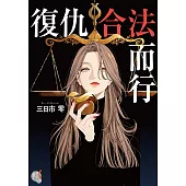 復仇合法而行 (電子書)