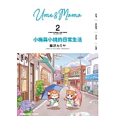 小梅與小桃的日常生活 (2) (電子書)