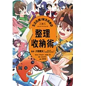 生活危機!解決俱樂部2：整理收納術 (電子書)
