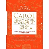Carol烘焙新手聖經（下） －－手工蛋糕、蛋糕捲、慕斯、純素與無麩質蛋糕不失敗秘訣全圖解 (電子書)