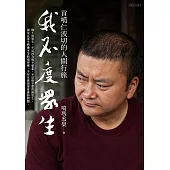 我不度眾生：貢噶仁波切的人間行旅 (電子書)