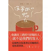 沒常識的咖啡店 (電子書)