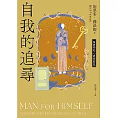 自我的追尋(修訂新版)：倫理學的心理學探究 (電子書)