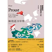 擁抱逝水年華：普魯斯特如何改變你的人生【美感觀看九章】 (電子書)