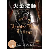 火藥法師1-3(完) (套書) (電子書)