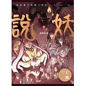說妖 全三卷 套書 (電子書)