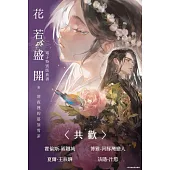 花若盛開【上、中、下 套書】 (電子書)