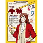 超科少年1力學奇葩牛頓(力學╳煉金╳微積分) (電子書)