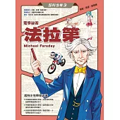 超科少年3電學祕客法拉第(電磁╳馬達╳發電機) (電子書)