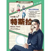超科少年7交流電之父特斯拉(幻象X馬達X交流電) (電子書)