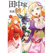 田中家全員轉生(02) (電子書)
