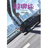 隨興旅 -That’s Journey- (04) (電子書)