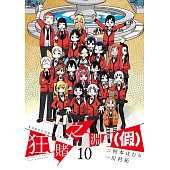 狂賭之淵(假)(10)END (電子書)