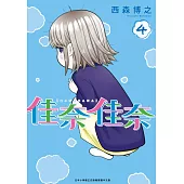 佳奈佳奈(04) (電子書)